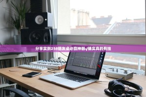 分享实测258朋友桌必赢神器√确实真的有挂