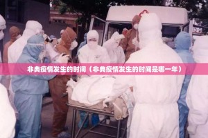 非典疫情发生的时间（非典疫情发生的时间是哪一年）