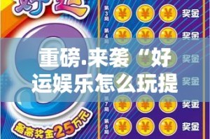 重磅.来袭“好运娱乐怎么玩提高胜率”分享真的有挂给你
