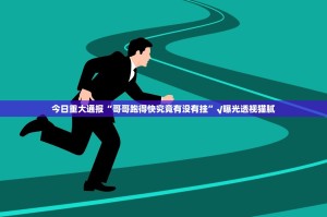 推荐一款川娱竞技开挂透视辅助软件√太坑了原来有挂