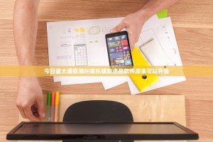 今日重大通报湘叶娱乐辅助透视软件原来可以开挂