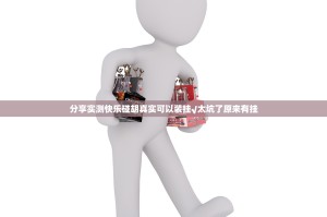 分享实测快乐碰胡真实可以装挂√太坑了原来有挂