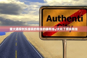 今日重大通报百兽之王2其实有挂确实是有挂果然有挂