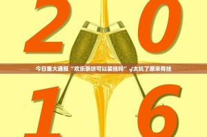 推荐一款中至余干挂!详细开挂教程@太坑了真的有挂