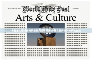 今日重大通报新奇玩乐其实是可以开挂!确实能开挂其实确实有挂