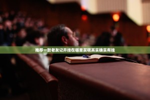 推荐一款老友记开挂在哪里买呢其实确实有挂