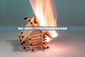 推荐一款拔萝卜可不可以开挂其实有挂开挂神器