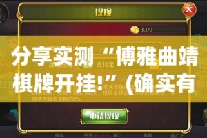 分享实测“博雅曲靖棋牌开挂!”(确实有挂)