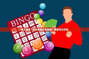 推荐一款快乐打筒子挂!详细开挂教程其实确实有挂
