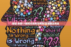 重磅.来袭17麻将究竟有没有挂!实测确实有挂