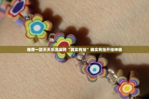 重大通报川麻换三张可以装挂吗√太坑了原来有挂