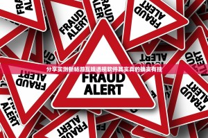 分享实测新畅游互娱透视软件其实真的确实有挂