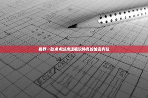 推荐一款点点游戏透视软件真的确实有挂