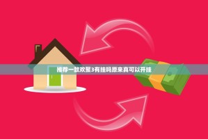 推荐一款欢聚3有挂吗原来真可以开挂