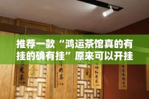 推荐一款莆仙微乐有没有挂原来真可以开挂