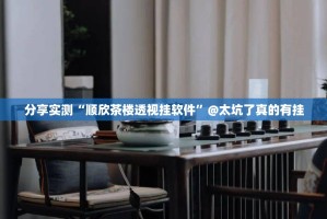 分享实测衡阳丫丫竞技如何开挂分享真的有挂给你