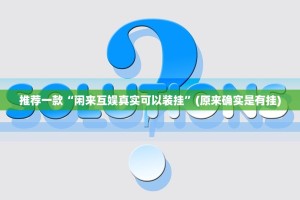 推荐一款“闲来互娱真实可以装挂”(原来确实是有挂)