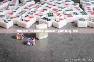 推荐一款西元红河棋牌能开挂吗原来可以开挂