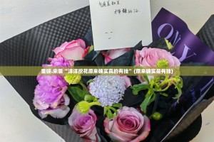 重磅.来袭“洋洋挖花原来确实真的有挂”(原来确实是有挂)