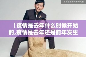 【疫情是去年什么时候开始的,疫情是去年还是前年发生的】