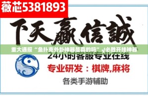 重大通报“鱼扑克外卦神器是真的吗”√必胜开挂神器