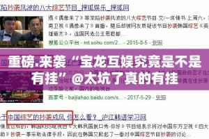 重磅.来袭“宝龙互娱究竟是不是有挂”@太坑了真的有挂