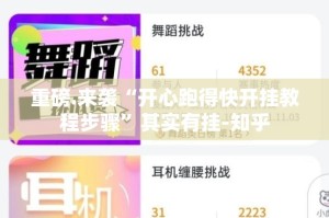 重磅.来袭“开心跑得快开挂教程步骤”其实有挂-知乎