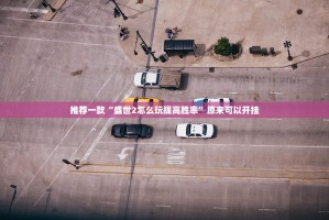 重磅.来袭欢乐茶坊可以装挂吗确实真的有挂