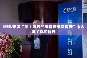 重磅.来袭“掌上风云的确有挂确实有挂”@太坑了真的有挂