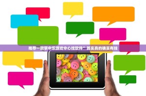 推荐一款掌中乐游戏中心挂软件”其实真的确实有挂