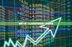 推荐一款“九天揽月开挂软件”开挂神器