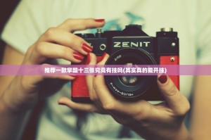 推荐一款掌酷十三张究竟有挂吗(其实真的能开挂)