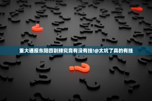 推荐一款微乐四川麻将挂怎么买!√曝光透视猫腻