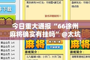 今日重大通报“66徐州麻将确实有挂吗”@太坑了真的有挂