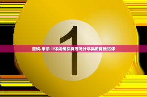 重磅.来袭鷗動休闲确实有挂吗分享真的有挂给你
