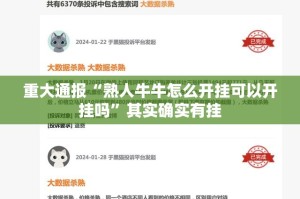 重大通报“熟人牛牛怎么开挂可以开挂吗”其实确实有挂