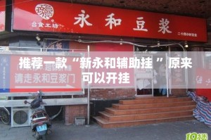 推荐一款汕尾联友有挂吗其实是有挂原来真可以开挂