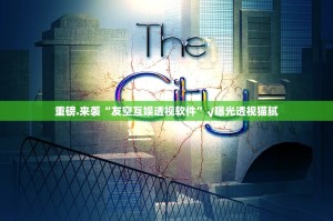 推荐一款趣玩开挂辅助软件实测确实有挂