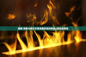 重磅.来袭斗棋红中其实确实真的有挂√其实是有挂
