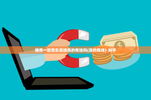 推荐一款悠乐竞技真的有挂吗(真的有挂)-知乎