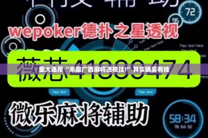 分享实测汕尾联友开挂软件(其实真的能开挂)