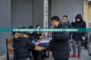石家庄疫情彻底结束了吗（石家庄疫情彻底结束了吗最新消息）