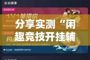 分享实测“闲趣竞技开挂辅助软件”@太坑了真的有挂