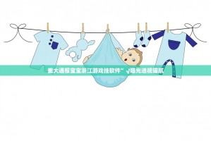 重大通报宝宝浙江游戏挂软件”√曝光透视猫腻