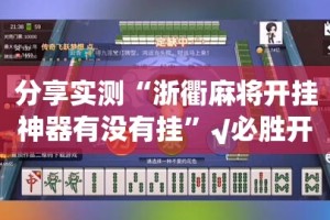 今日重大通报友愉棋牌怎么玩提高胜率确实真的有挂