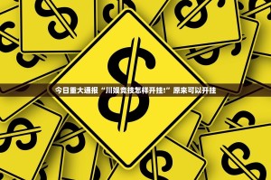 今日重大通报“川娱竞技怎样开挂!”原来可以开挂