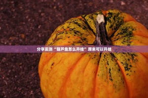 分享实测“葫芦鱼怎么开挂”原来可以开挂