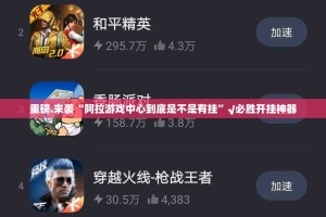 重磅.来袭“阿拉游戏中心到底是不是有挂”√必胜开挂神器