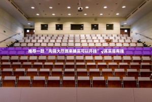 推荐一款“先锋大厅原来确实可以开挂”√其实是有挂