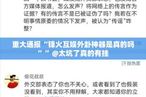 重大通报“锋火互娱外卦神器是真的吗””@太坑了真的有挂